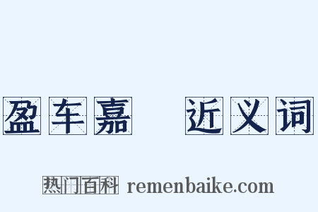 盈车嘉穟近义词是什么意思的图片